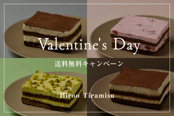 バレンタインデー 送料無料キャンペーン（2/6–2/15）